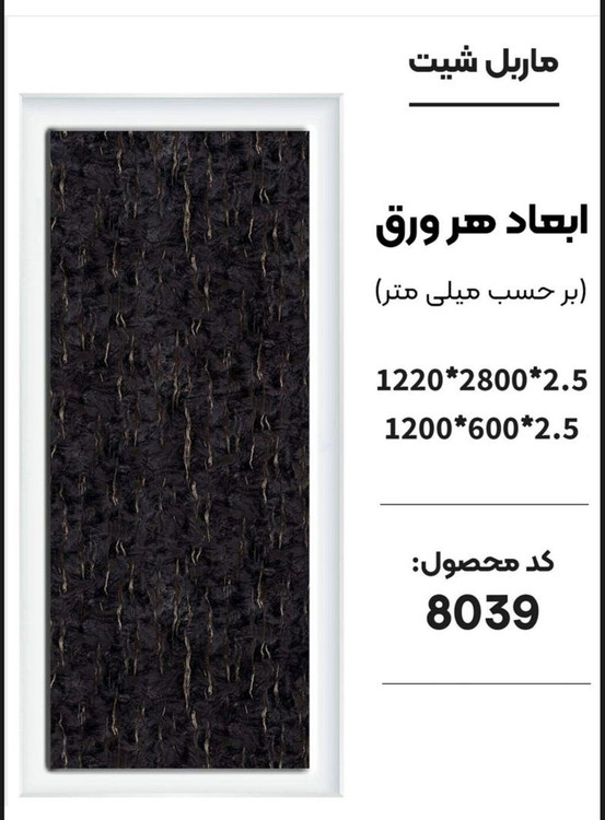 ماربل شیت درابعاد ۶۰ *۱۲۰ و ۱۲۰*۲۸۰