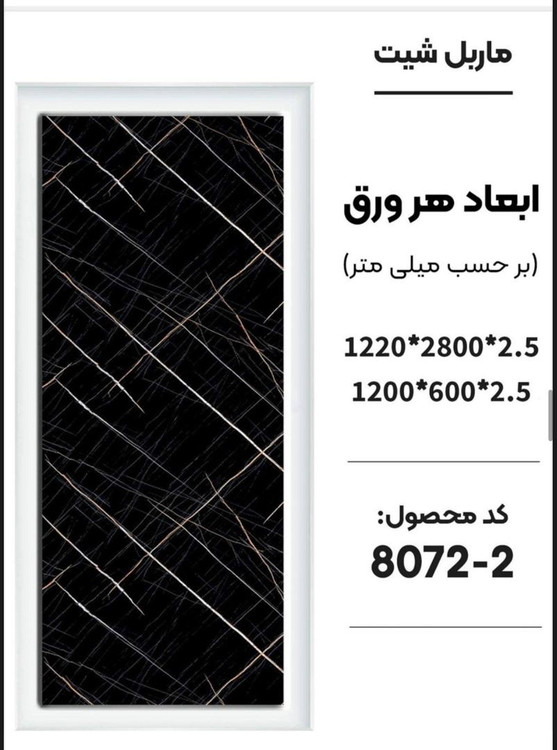 ماربل شیت درابعاد ۶۰ *۱۲۰ و ۱۲۰*۲۸۰